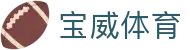 宝威体育_宝威体育app_最新网址导航